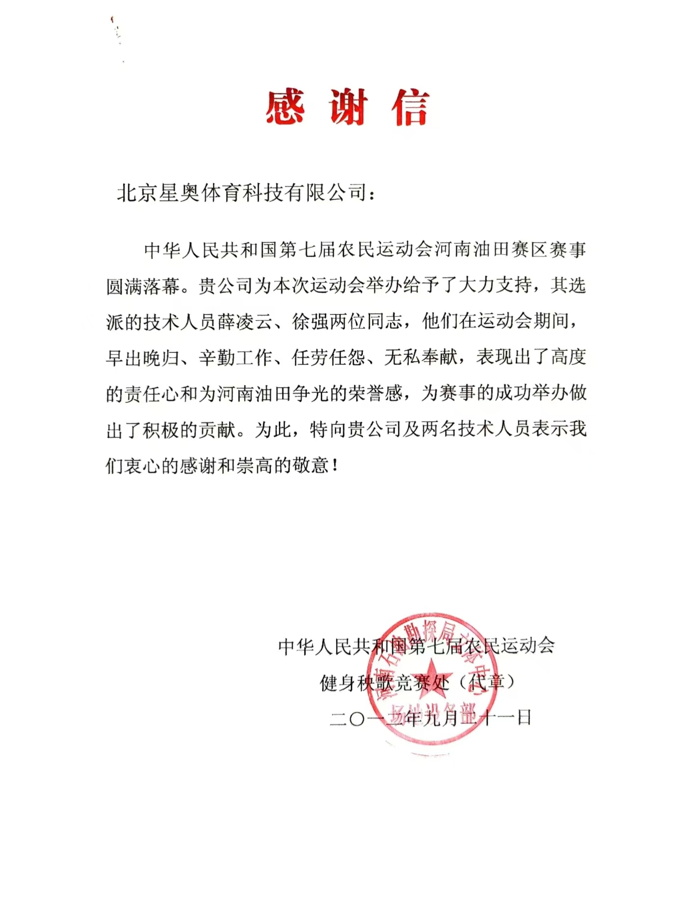 中國第七屆農(nóng)民運(yùn)動會致公司感謝信