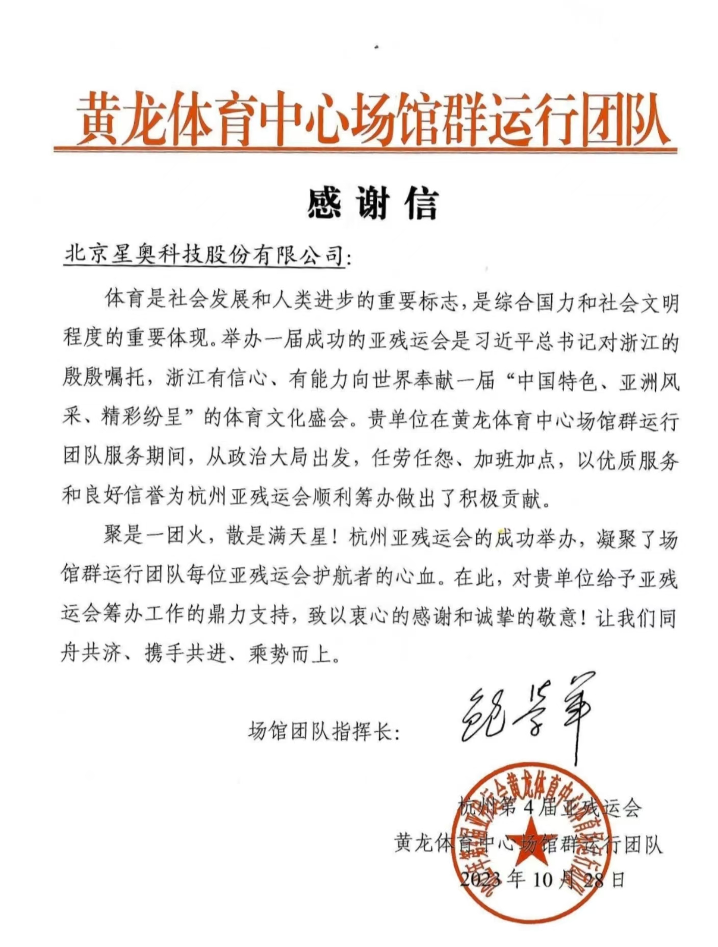 黃龍體育中心場館運(yùn)行團(tuán)隊(duì)感謝信