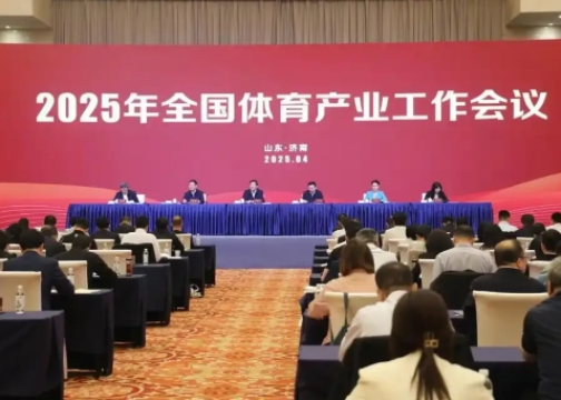 2025年全國(guó)體育產(chǎn)業(yè)工作會(huì)議在濟(jì)南召開<br>國(guó)家體育總局局長(zhǎng)高志丹：不斷發(fā)展冰雪運(yùn)動(dòng)，壯大冰雪經(jīng)濟(jì)！
