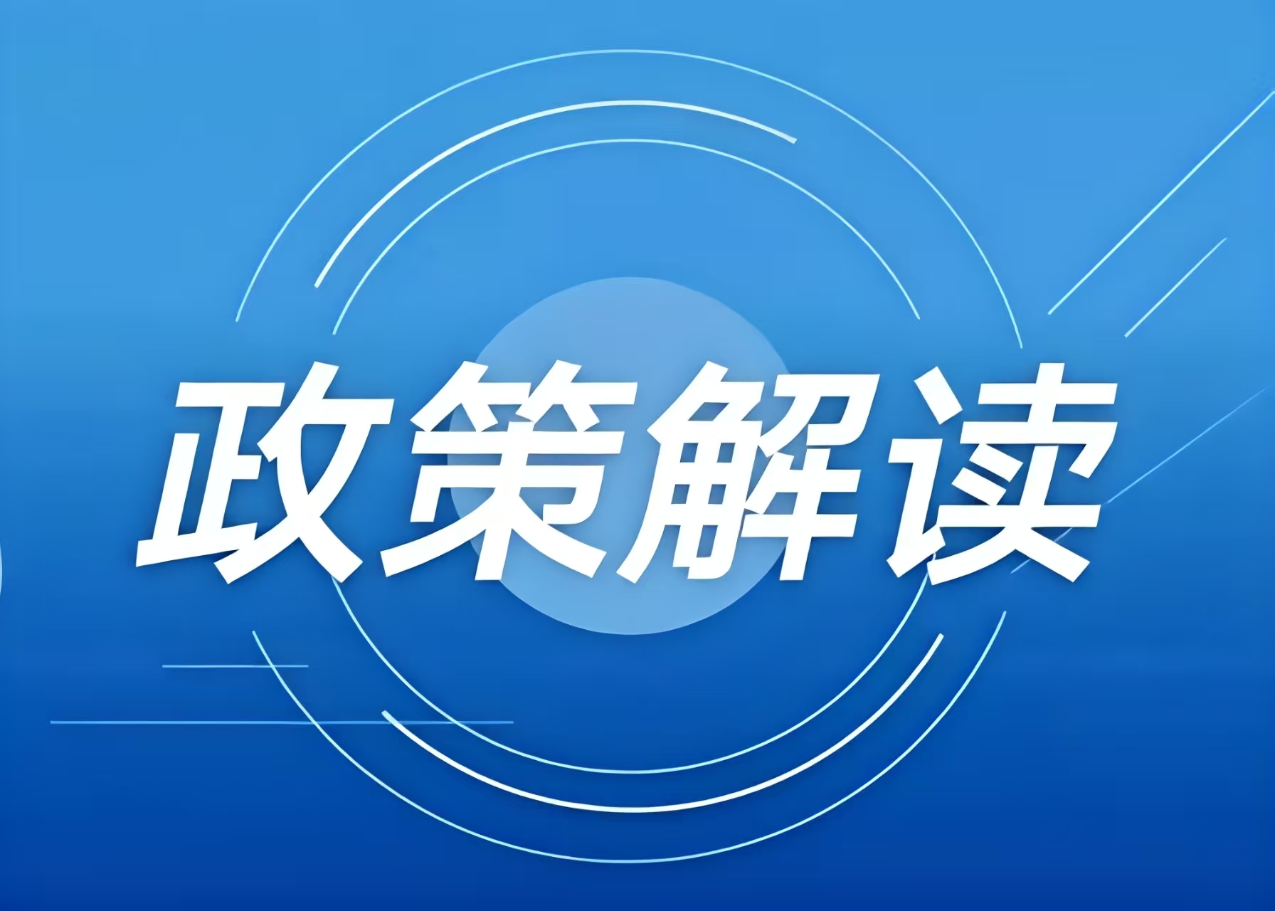 涉及冰雪項(xiàng)目用地，這些全國(guó)和地方性政策文件可參考
