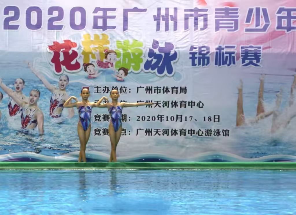 廣東省青少年花樣游泳錦標賽