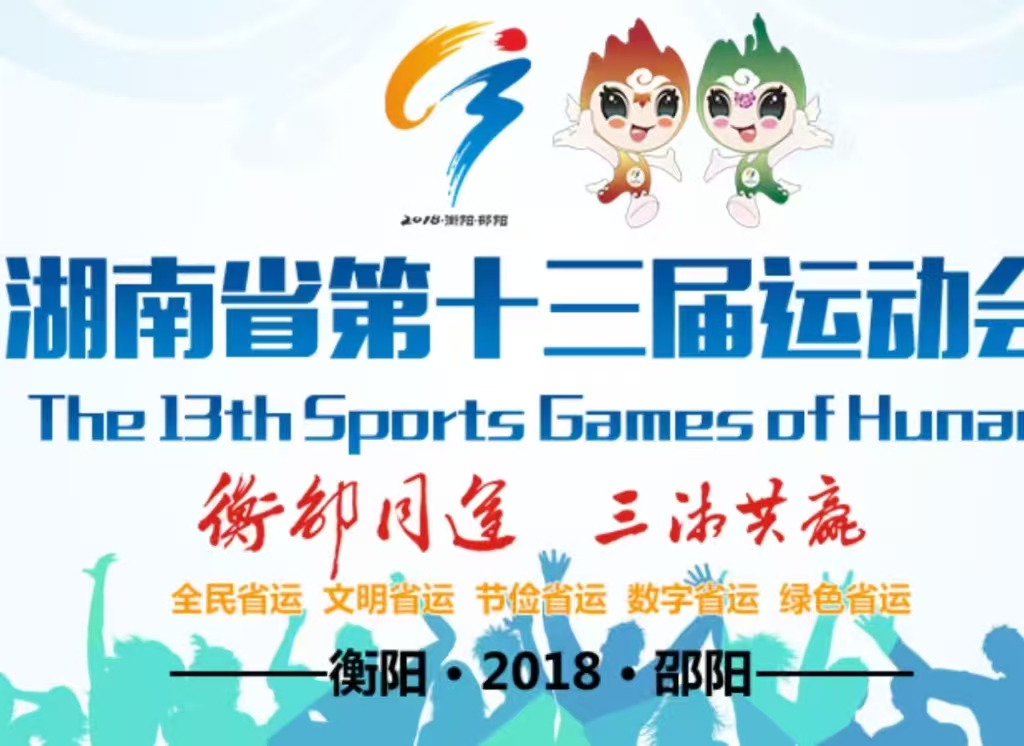 湖南省第十三屆省運會
