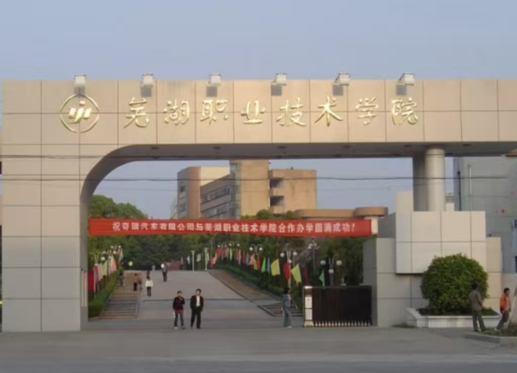 蕪湖職業(yè)技術(shù)學(xué)院南校區(qū)體育館